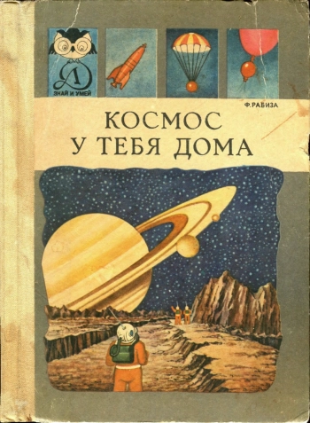 Знай и умей. Космос у тебя дома