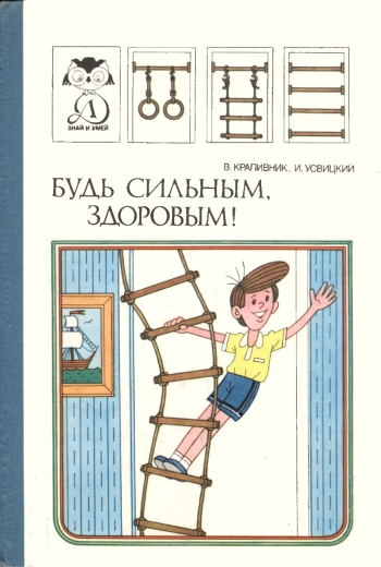 Знай и умей. Будь сильным, здоровым!