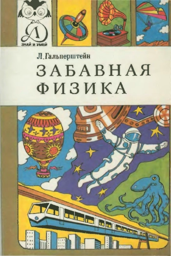Знай и умей. Забавная физика
