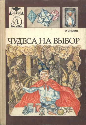Знай и умей. Чудеса на выбор