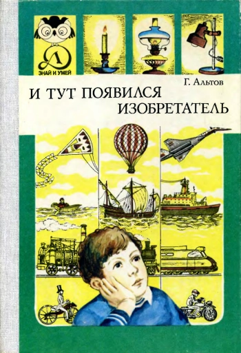 Знай и умей. И тут появился изобретатель, изд. 3
