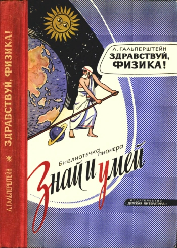 Знай и умей. Здравствуй, физика!