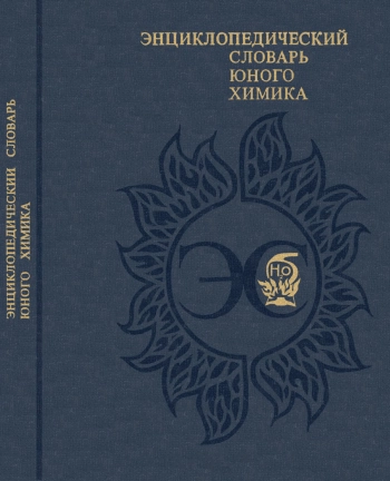 Энциклопедический словарь юного химика, изд. 2