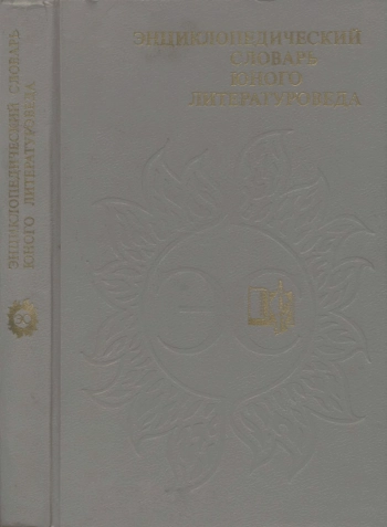Энциклопедический словарь юного литературоведа