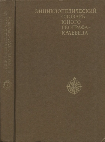 Энциклопедический словарь юного географа-краеведа