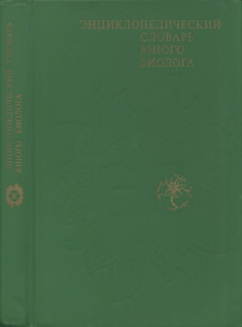 Энциклопедический словарь юного биолога