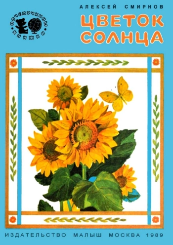 Почемучкины книжки. Цветок солнца