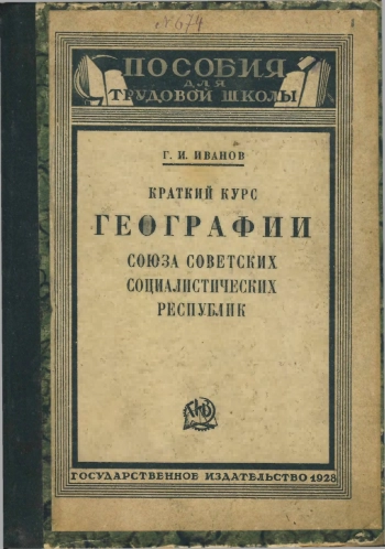 Пособия для трудовой школы. Краткий курс географии Союза Советских Социалистических Республик, изд. 15