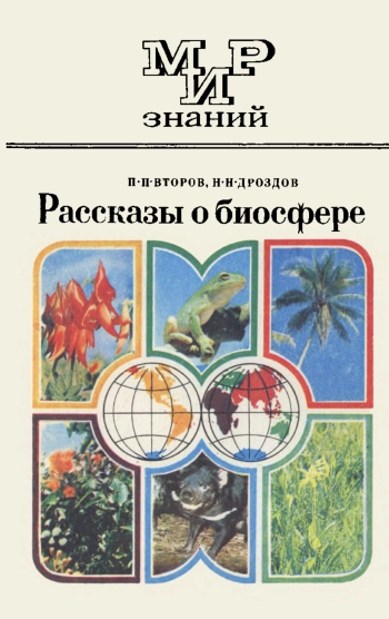 Мир знаний. Рассказы о биосфере, изд. 2