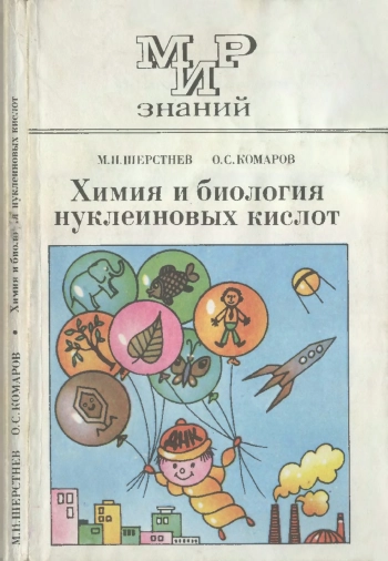 Химия и биология нуклеиновых кислот