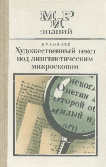Мир знаний. Художественный текст под лингвистическим микроскопом