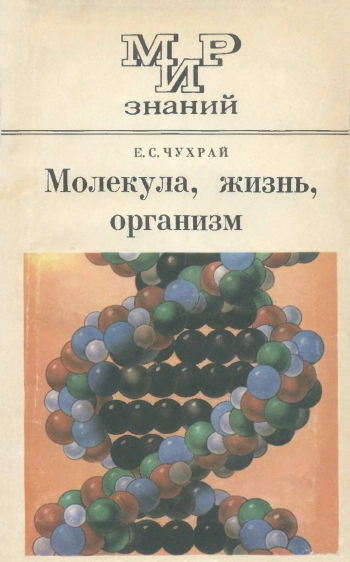 Мир знаний. Молекула, жизнь, организм