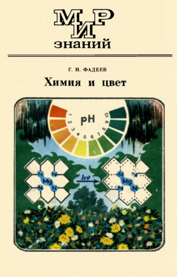 Мир знаний. Химия и цвет, изд. 2