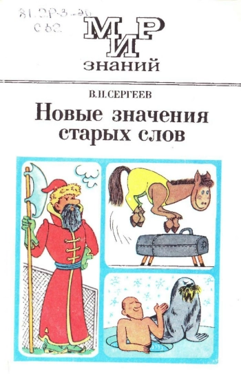 Мир знаний. Новые значения старых слов, изд. 2