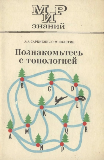 Мир знаний. Познакомьтесь с топологией