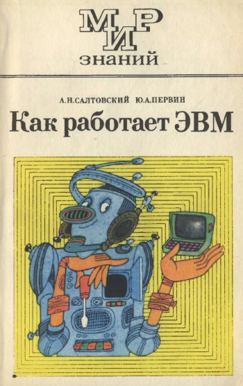 Мир знаний. Как работает ЭВМ