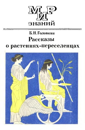 Мир знаний. Рассказы о растениях-переселенцах