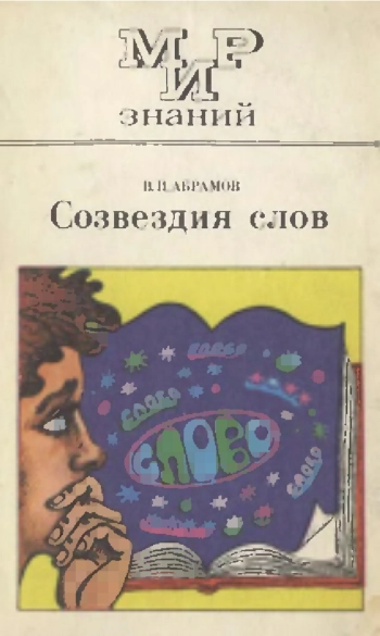Мир знаний. Созвездия слов