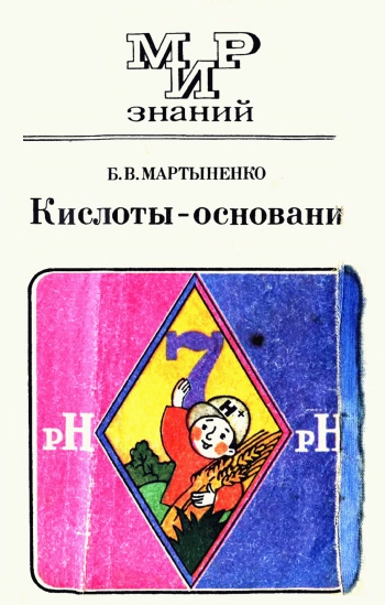 Мир знаний. Кислоты - основания: Книга для учащихся 8-10 классов средней школы