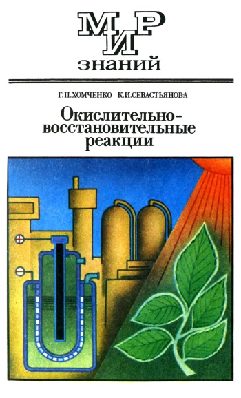 Мир знаний. Окислительно-восстановительные реакции, изд. 3