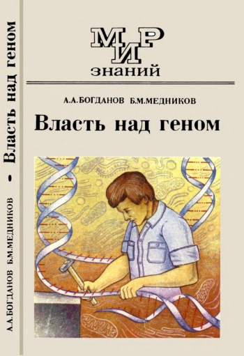 Мир знаний. Власть над геном