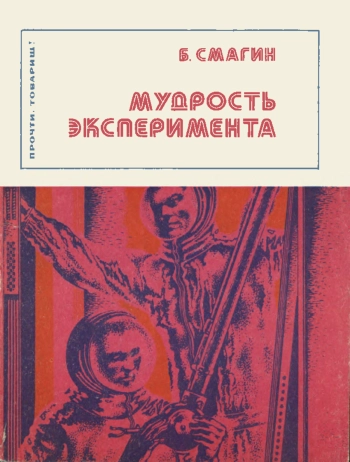 Прочти, товарищ! Мудрость эксперимента