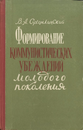 Формирование коммунистических убеждений молодого поколения