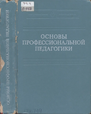 Основы профессиональной педагогики, изд. 2