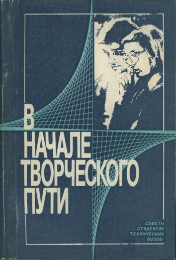 В начале творческого пути. Советы студентам технических вузов