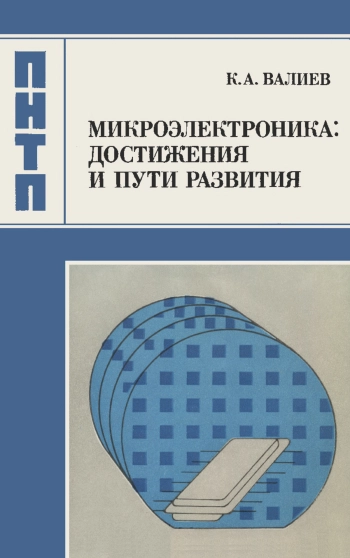 Проблемы науки и технического прогресса. Микроэлектроника: достижения и пути развития