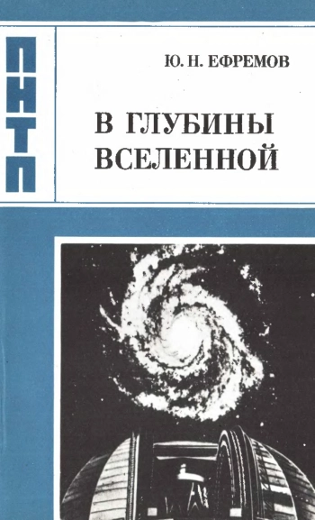 Проблемы науки и технического прогресса. В глубины Вселенной, изд. 3