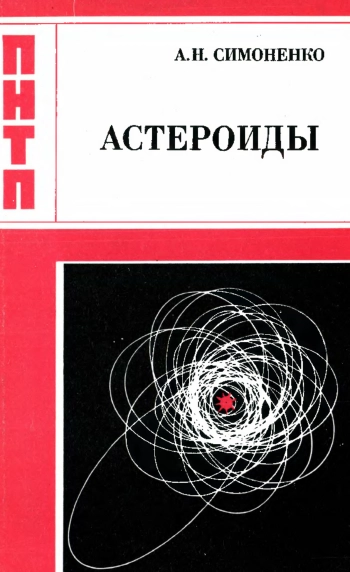Проблемы науки и технического прогресса. Астероиды или тернистые пути исследований
