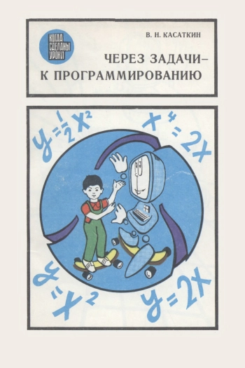 Когда сделаны уроки. Через задачи к программированию