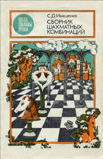 Когда сделаны уроки. Сборник шахматных комбинаций, изд. 2