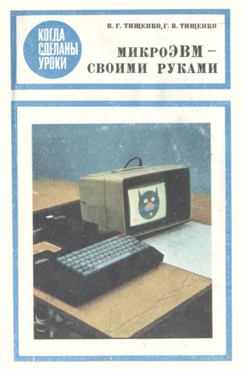 Когда сделаны уроки. МикроЭВМ - своими руками
