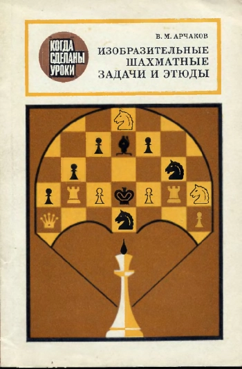 Когда сделаны уроки. Изобразительные шахматные задачи и этюды