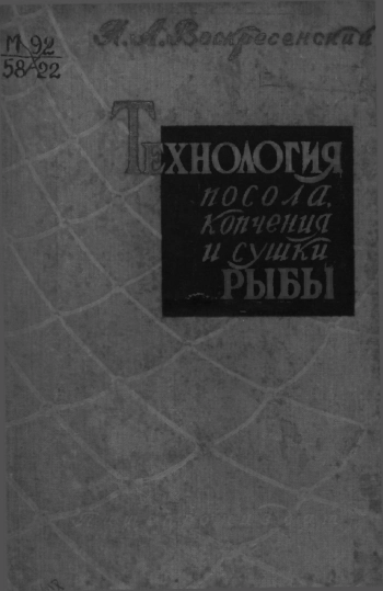 Технология посола копчения и сушки рыбы, изд. 2