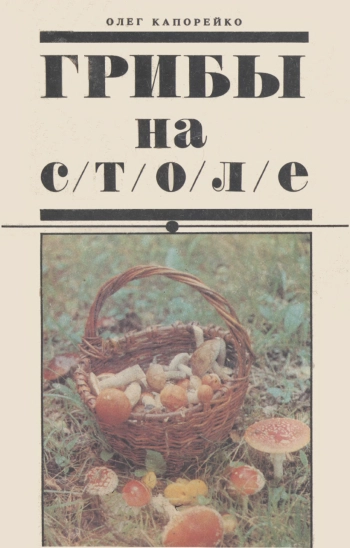 Грибы на столе