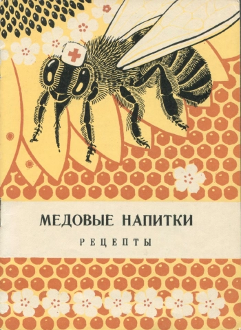 Медовые напитки