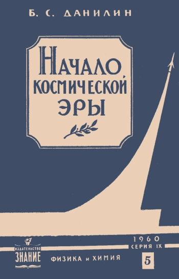 Лекции обществ по распространению политических и научных знаний. Начало космической эры