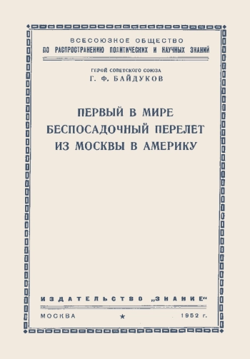 Лекции обществ по распространению политических и научных знаний. Первый в мире беспосадочный перелет из Москвы в Америку