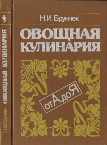 Овощная кулинария от А до Я
