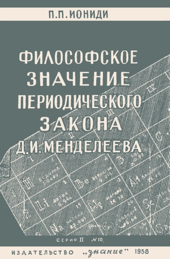 Лекции обществ по распространению политических и научных знаний. Философское значение периодического закона Д. И. Менделеева