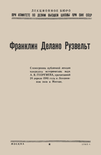Лекции обществ по распространению политических и научных знаний. Франклин Делано Рузвельт