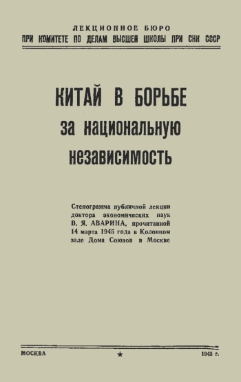 Лекции обществ по распространению политических и научных знаний. Китай в борьбе за национальную независимость