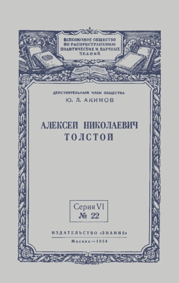 Лекции обществ по распространению политических и научных знаний. №22/1954. Алексей Николаевич Толстой