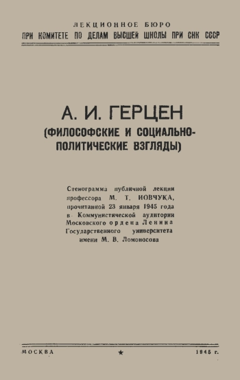 Лекции обществ по распространению политических и научных знаний. А. И. Герцен