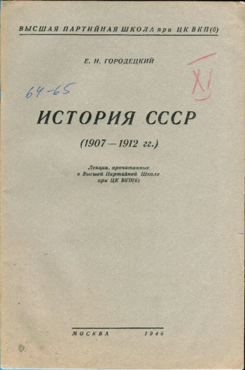 Лекции обществ по распространению политических и научных знаний. История СССР (1907-1912 гг.)