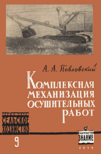 Лекции обществ по распространению политических и научных знаний. Комплексная механизация осушительных работ