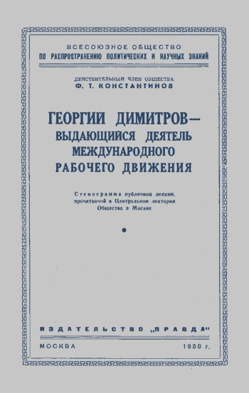 Лекции обществ по распространению политических и научных знаний. Георгий Димитров - выдающийся деятель международного рабочего движения